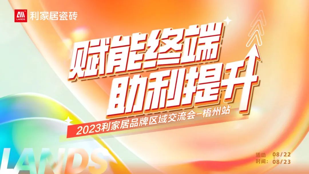 LANDSx赋能终端 助利提升|2023正能量网站在线观看免费居品牌梧州区域交流会圆满举行！